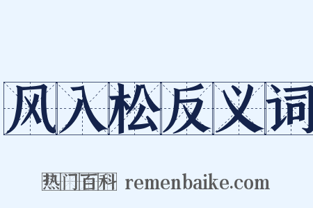 风入松反义词是什么意思的图片